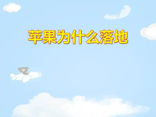 《苹果为什么落地》PPT课件【优质课件】