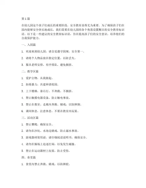 安全教育标识语幼儿园(3篇)