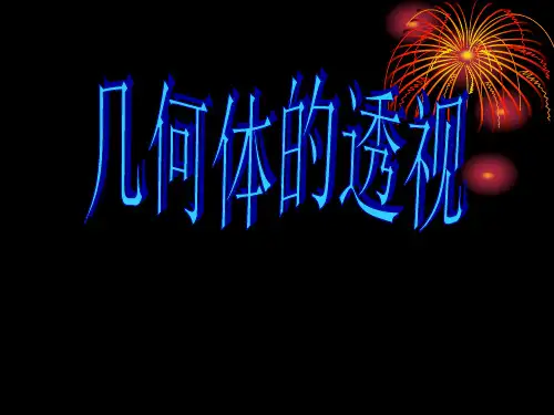 人美版八年级上册第1课《明暗与立体》课件(共33张PPT)