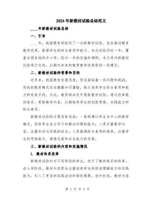 2024年新教材试验总结范文