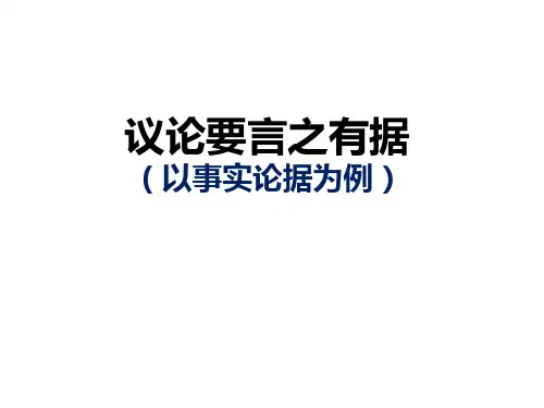 议论要言之有据课件优秀公开课PPT