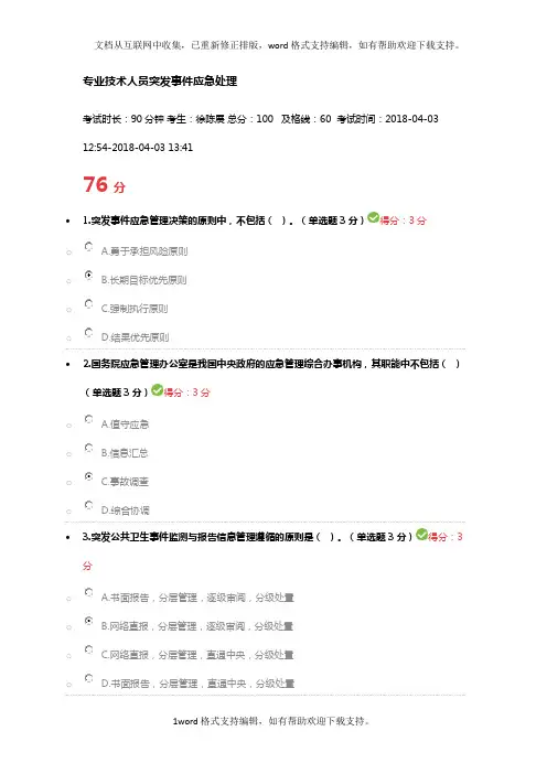 2020专业技术人员突发事件应急处理答案(供参考)