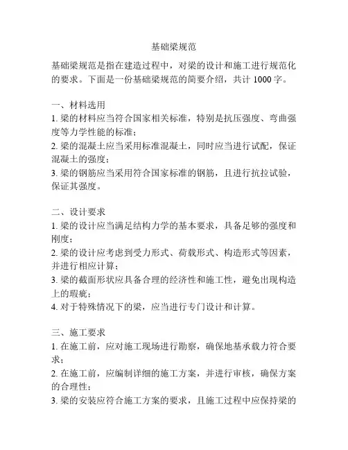 基础梁规范