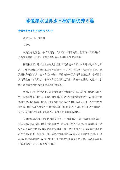 珍爱绿水世界水日演讲稿优秀5篇