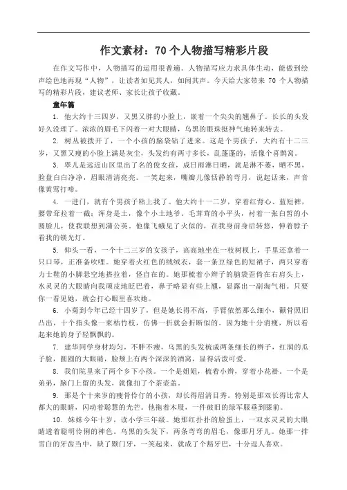 作文素材：70个人物描写精彩片段