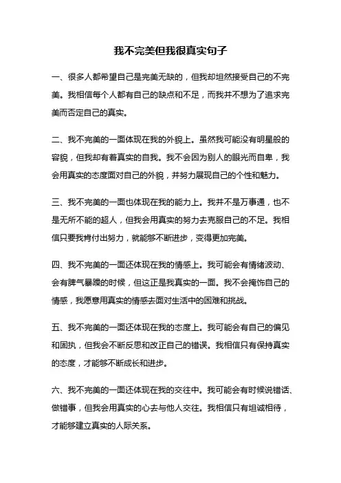 我不完美但我很真实句子