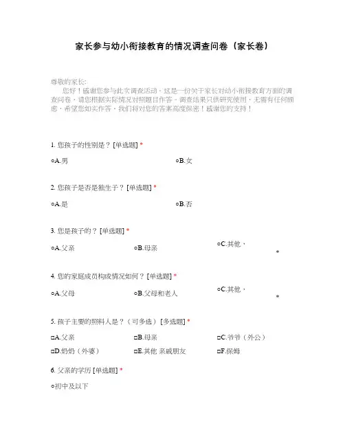家长参与幼小衔接教育的情况调查问卷(家长卷)