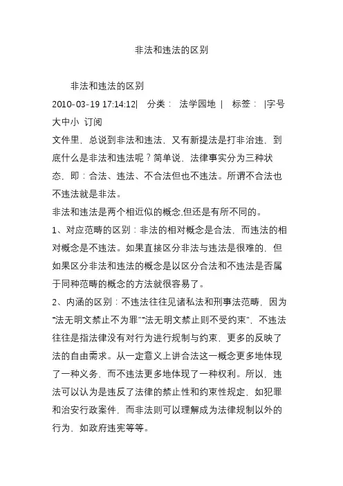 非法和违法的区别
