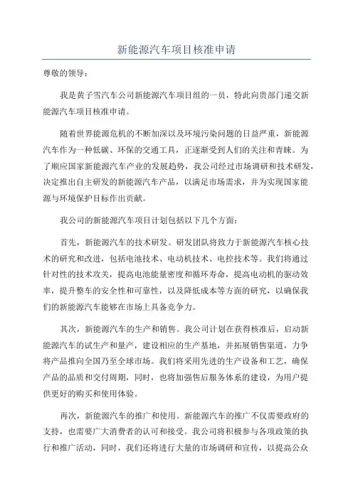 新能源汽车项目核准申请