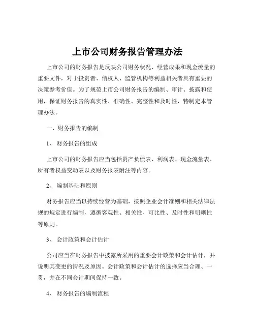 上市公司财务报告管理办法