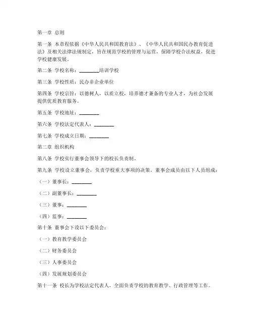 培训学校机构章程模板