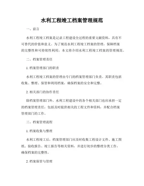 水利工程竣工档案管理规范