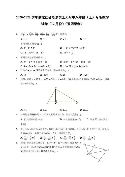2020-2021学年黑龙江哈工大附中八年级(上)月考数学试卷(12月份)(五四学制)(附答案详解)