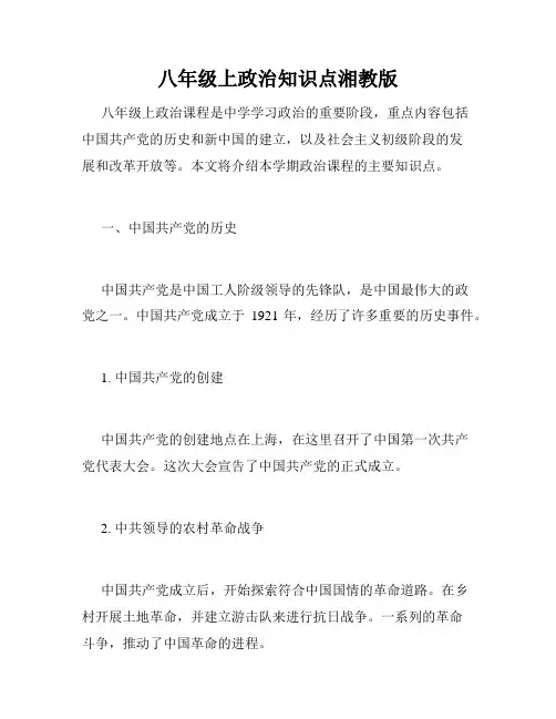 八年级上政治知识点湘教版