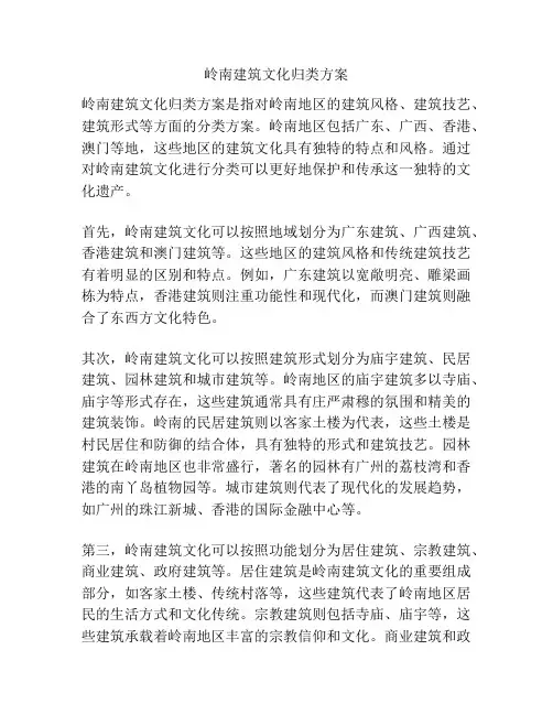 岭南建筑文化归类方案