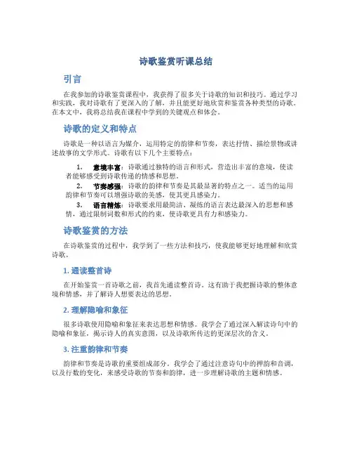 诗歌鉴赏听课总结