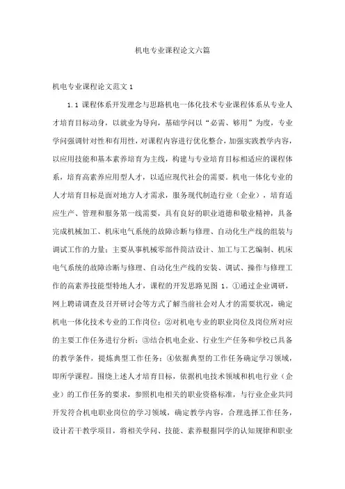 机电专业课程论文六篇