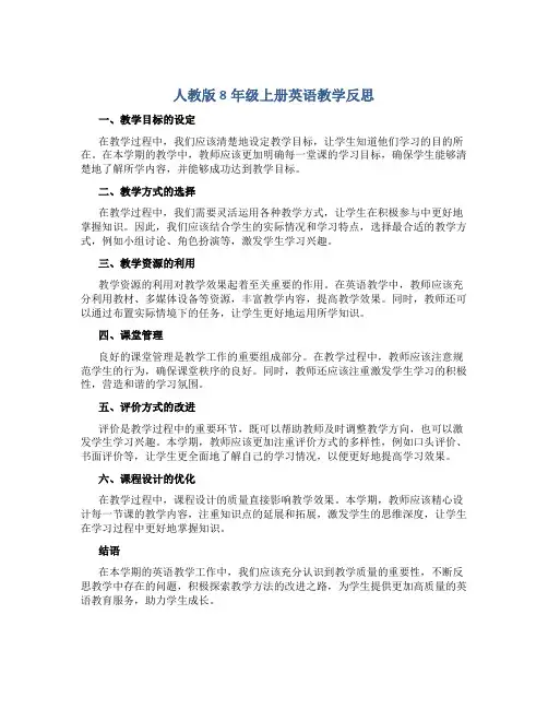 人教版8年级上册英语教学反思