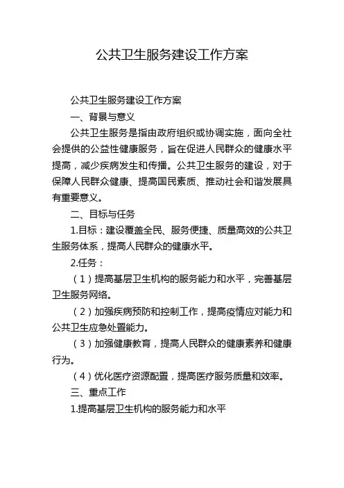 公共卫生服务建设工作方案