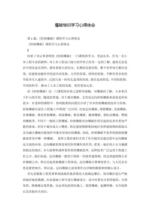 爆破培训学习心得体会