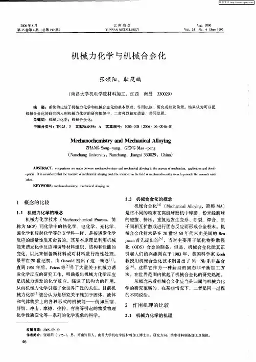 机械力化学与机械合金化