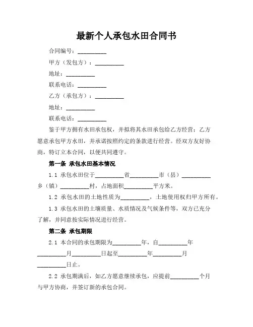 最新个人承包水田合同书