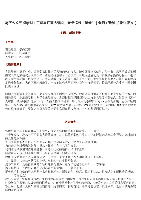高考作文热点素材：三明星在南大遇冷、青年追寻“偶像”(金句+事例+时评+范文)