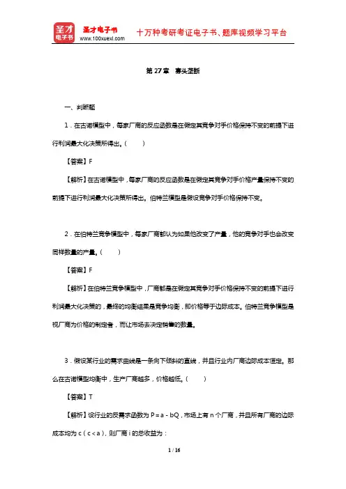 钟根元《中级微观经济学学习指南》练习题详解(寡头垄断)【圣才出品】