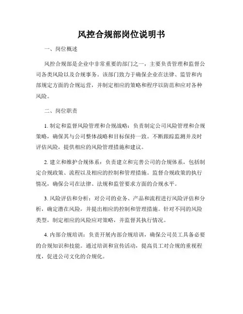 风控合规部岗位说明书
