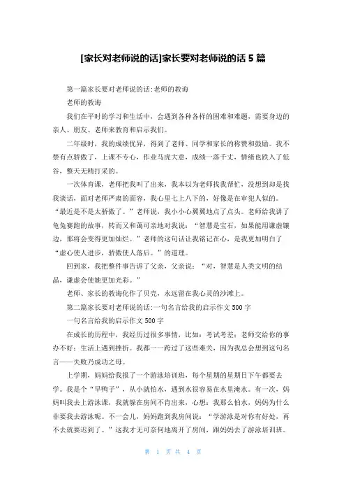 [家长对老师说的话]家长要对老师说的话5篇