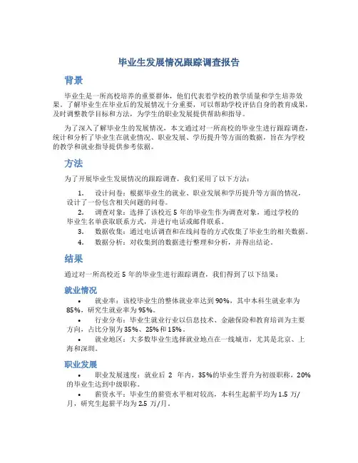 毕业生发展情况跟踪调查报告