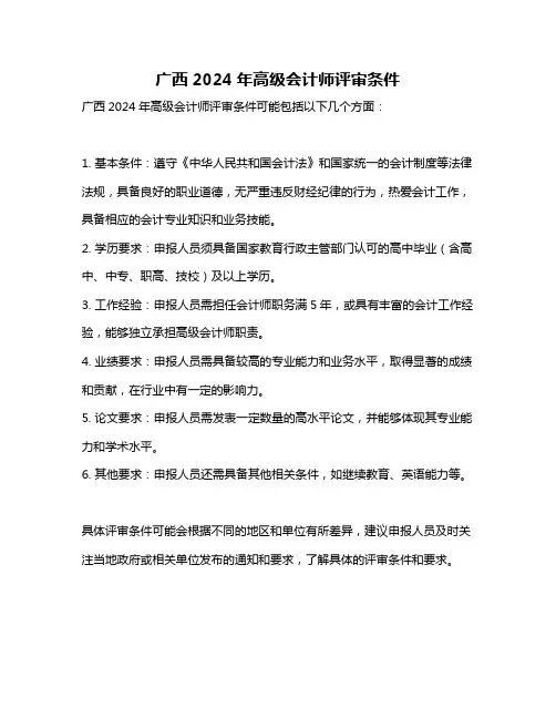 广西2024年高级会计师评审条件