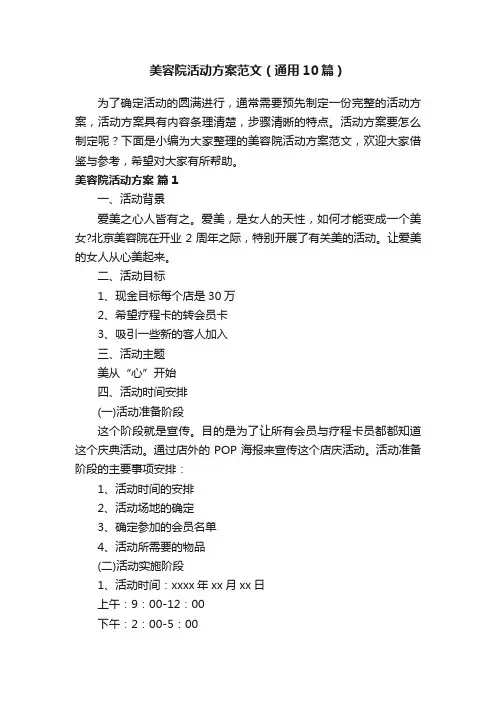 美容院活动方案范文（通用10篇）
