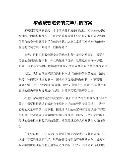 浓硫酸管道安装完毕后的方案