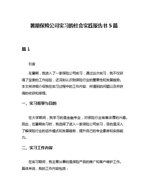 暑期保险公司实习的社会实践报告书5篇