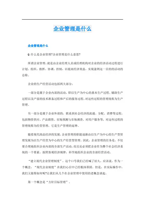 企业管理是什么