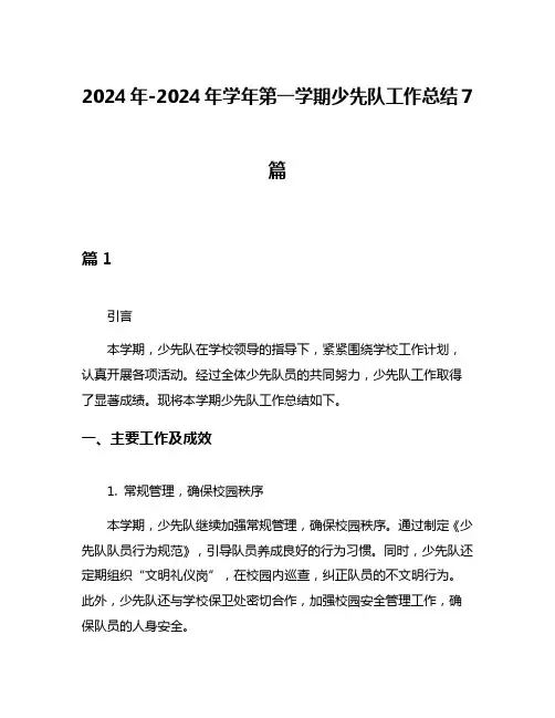 2024年-2024年学年第一学期少先队工作总结7篇