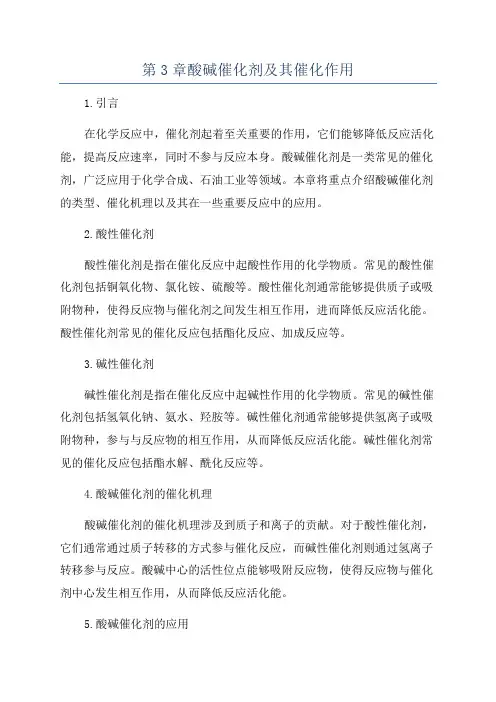 第3章酸碱催化剂及其催化作用