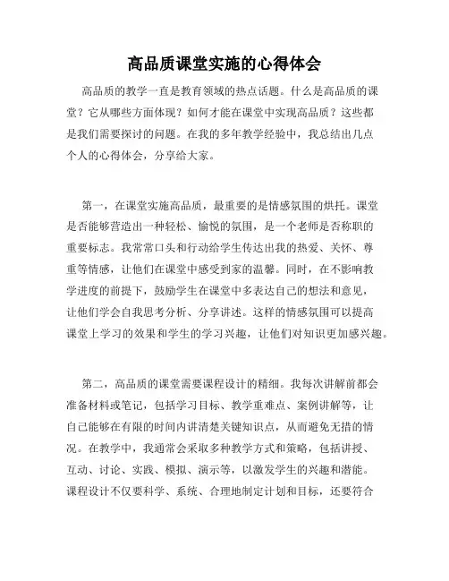 高品质课堂实施的心得体会
