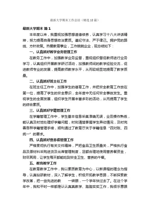 最新大学期末工作总结（精选18篇）