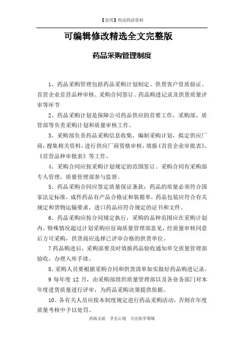 药店采购-药品采购管理制度精选全文完整版