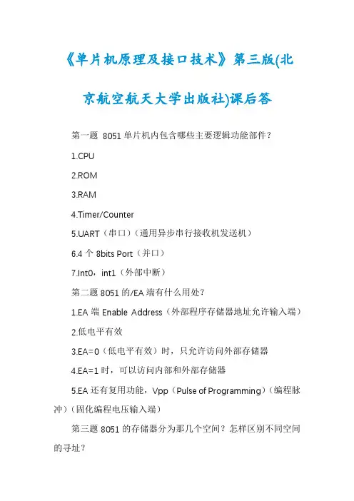 《单片机原理及接口技术》第三版(北京航空航天大学出版社)课后答