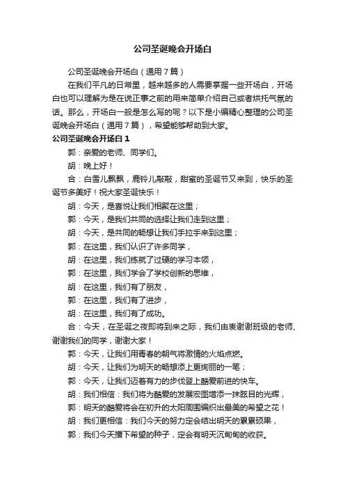 公司圣诞晚会开场白（通用7篇）