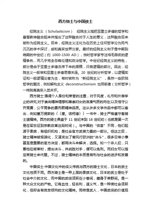 西方骑士与中国侠士