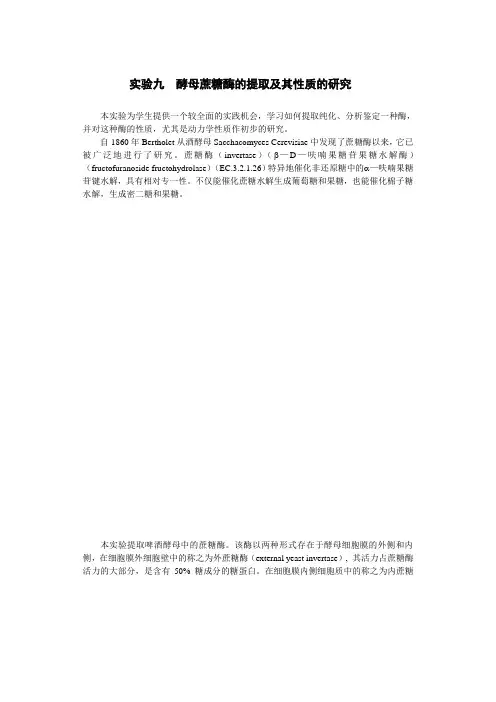 生化实验讲义：实验九--酵母蔗糖酶(最后)