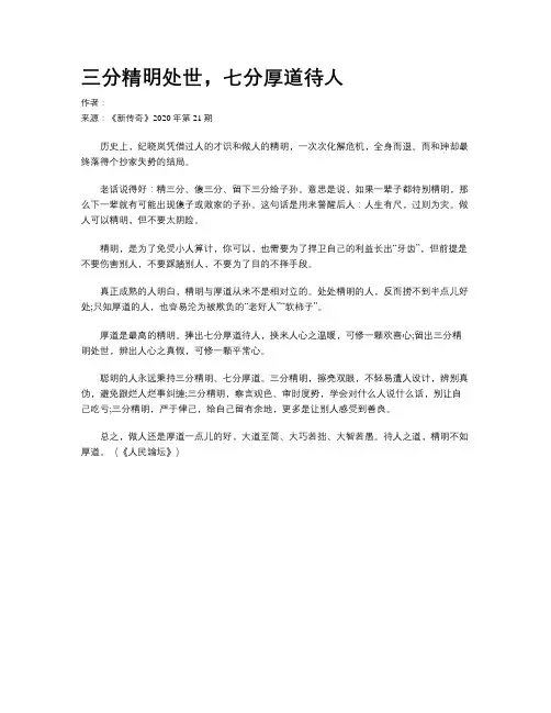 三分精明处世，七分厚道待人