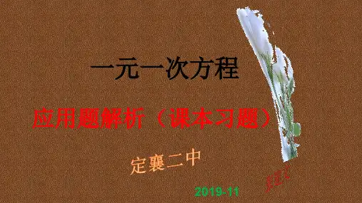 人教版七年级数学上册第3章一元一次方程：列方程解应用题解析(课本习题)课件(20张PPT)