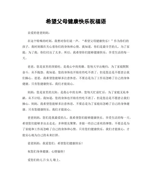 希望父母健康快乐祝福语