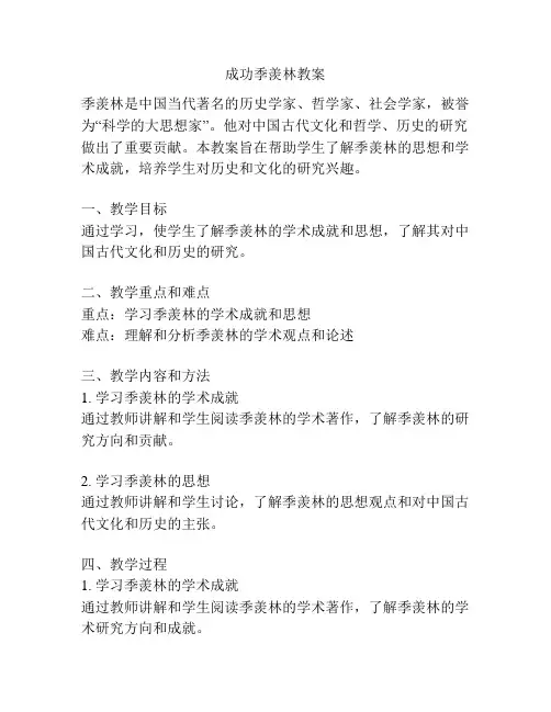 成功季羡林教案