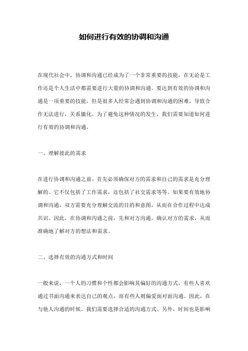 如何进行有效的协调和沟通